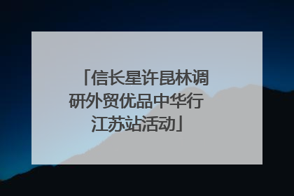 信长星许昆林调研外贸优品中华行江苏站活动
