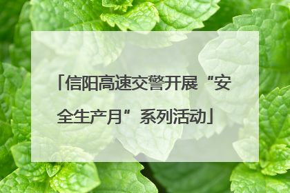 信阳高速交警开展“安全生产月”系列活动