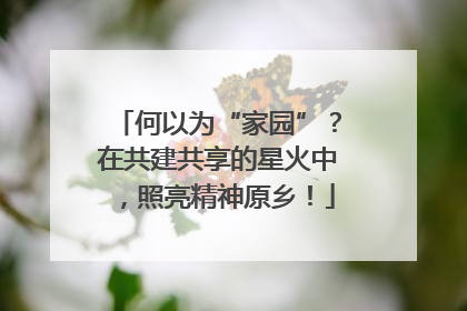 何以为“家园”？在共建共享的星火中，照亮精神原乡！