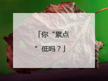 你“累点”低吗？