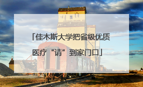 佳木斯大学把省级优质医疗“请”到家门口