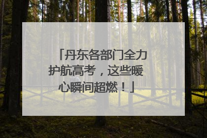 丹东各部门全力护航高考，这些暖心瞬间超燃！