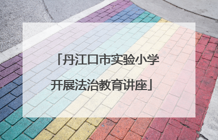 丹江口市实验小学开展法治教育讲座