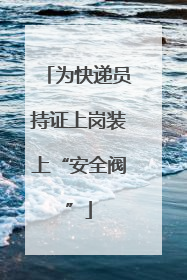 为快递员持证上岗装上“安全阀”