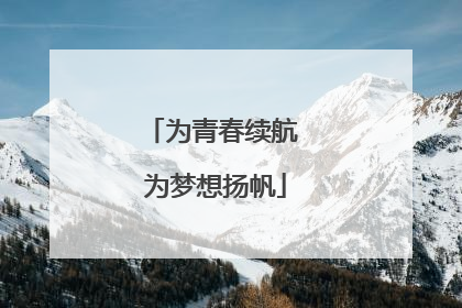 为青春续航 为梦想扬帆