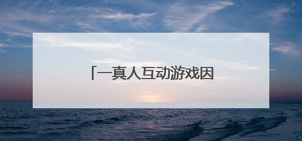 一真人互动游戏因10岁女童出镜引争议！开发者回应