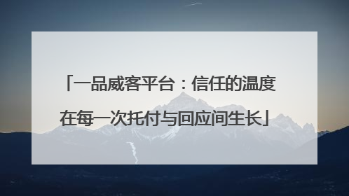 一品威客平台：信任的温度 在每一次托付与回应间生长