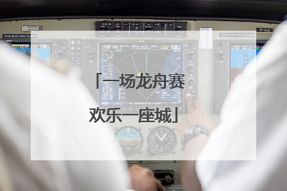 一场龙舟赛 欢乐一座城