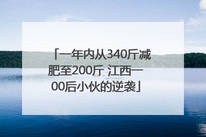 一年内从340斤减肥至200斤 江西一00后小伙的逆袭