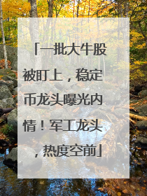 一批大牛股被盯上，稳定币龙头曝光内情！军工龙头，热度空前