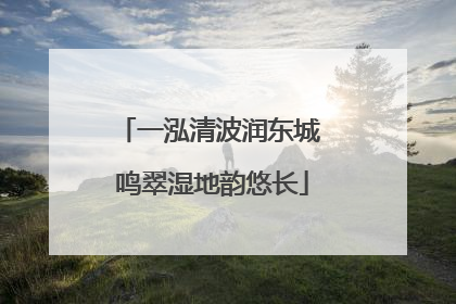 一泓清波润东城 鸣翠湿地韵悠长