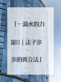 一滴水的力量⑬｜法子多多的黄立法