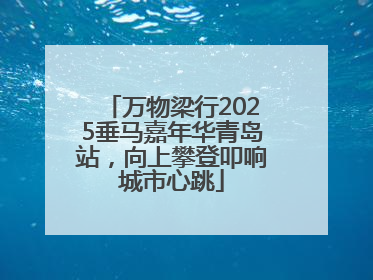 万物梁行2025垂马嘉年华青岛站，向上攀登叩响城市心跳