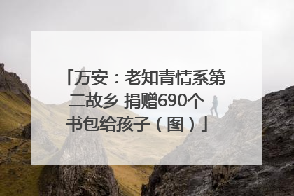 万安：老知青情系第二故乡 捐赠690个书包给孩子（图）