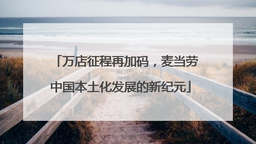 万店征程再加码，麦当劳中国本土化发展的新纪元
