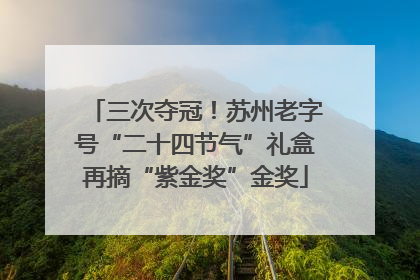 三次夺冠！苏州老字号“二十四节气”礼盒再摘“紫金奖”金奖