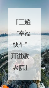 三趟“幸福快车”开进敬老院