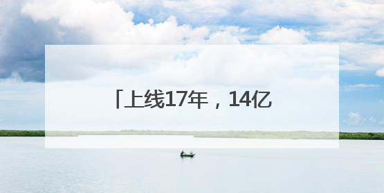 上线17年，14亿人次骑过！杭州小红车凭什么越来越红火