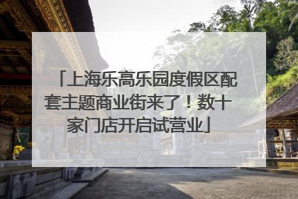 上海乐高乐园度假区配套主题商业街来了！数十家门店开启试营业