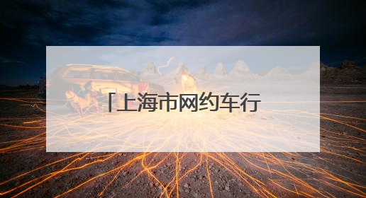 上海市网约车行业党建赋能行动开启 聚行业力量 深入城市服务