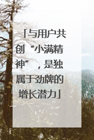 与用户共创“小满精神”，是独属于劲牌的增长潜力