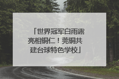 世界冠军白雨露亮相铜仁！莞铜共建台球特色学校