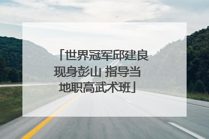 世界冠军邱建良现身彭山 指导当地职高武术班