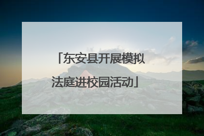 东安县开展模拟法庭进校园活动