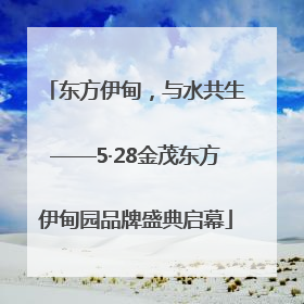 东方伊甸，与水共生——5·28金茂东方伊甸园品牌盛典启幕