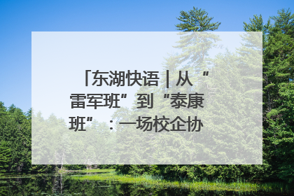 东湖快语｜从“雷军班”到“泰康班”：一场校企协同的“接力赛”