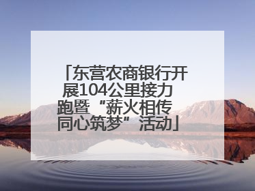 东营农商银行开展104公里接力跑暨“薪火相传 同心筑梦”活动