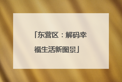 东营区：解码幸福生活新图景
