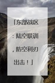 东部战区：陆空联训，防空利刃出击！
