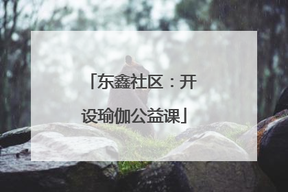 东鑫社区：开设瑜伽公益课