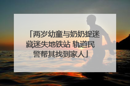 两岁幼童与奶奶捉迷藏迷失地铁站 轨道民警帮其找到家人