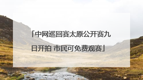 中网巡回赛太原公开赛九日开拍 市民可免费观赛