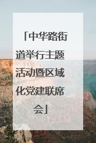 中华路街道举行主题活动暨区域化党建联席会