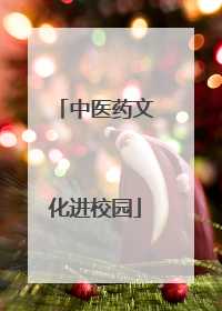 中医药文化进校园