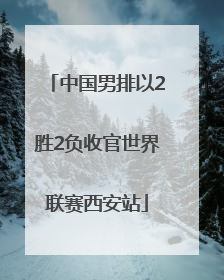 中国男排以2胜2负收官世界联赛西安站