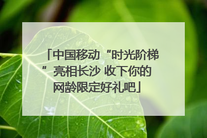 中国移动“时光阶梯”亮相长沙 收下你的网龄限定好礼吧