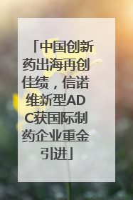 中国创新药出海再创佳绩，信诺维新型ADC获国际制药企业重金引进