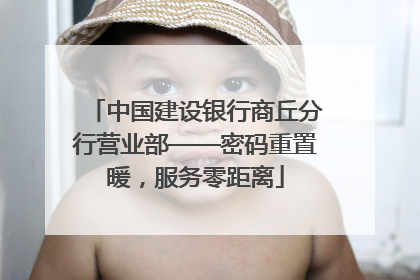中国建设银行商丘分行营业部——密码重置暖，服务零距离