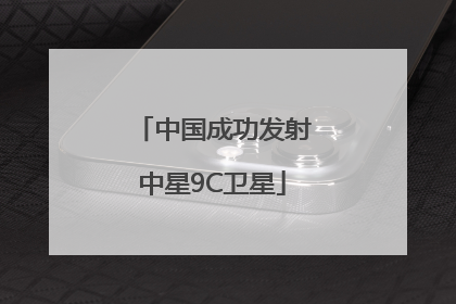 中国成功发射中星9C卫星