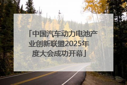 中国汽车动力电池产业创新联盟2025年度大会成功开幕