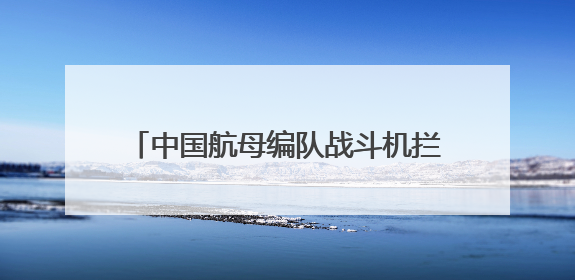 中国航母编队战斗机拦截日本海上自卫队巡逻机，我驻日使馆回应