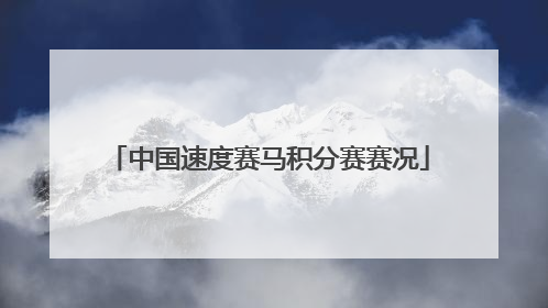 中国速度赛马积分赛赛况