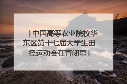 中国高等农业院校华东区第十七届大学生田径运动会在青闭幕
