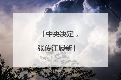 中央决定，张传江履新