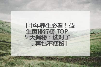 中年养生必看！益生菌排行榜 TOP5 大揭秘：选对了，再也不便秘