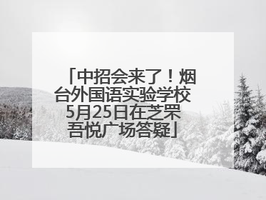 中招会来了！烟台外国语实验学校5月25日在芝罘吾悦广场答疑